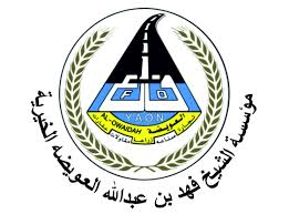 مؤسسة الشيخ فهد العويضة الخيرية